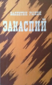 Закаспий