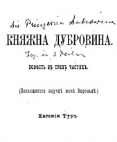 Княжна Дубровина