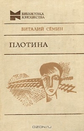 Плотина