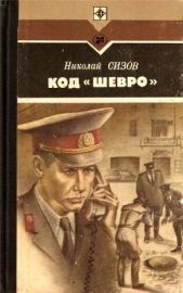 Код «Шевро». Повести и рассказы