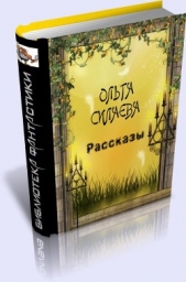 Рассказы (СИ)