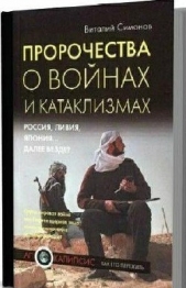 Пророчества о войнах и катаклизмах. Россия, Ливия, Япония далее везде?