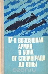 17-я воздушная армия в боях от Сталинграда до Вены