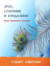 Эрос, сознание и Кундалини