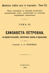 Елизавета Петровна, ее происхождение, интимная жизнь и правление