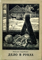 Дело в руках (сборник)