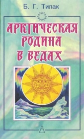 Арктическая родина в Ведах