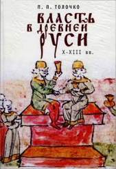 Власть в Древней Руси. X–XIII века