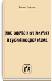 Иное царство и его искатели в русской народной сказке