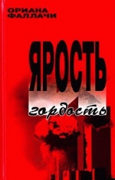 Ярость и гордость