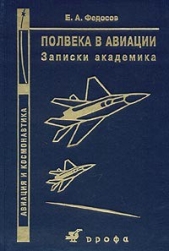 Полвека в авиации. Записки академика