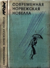 Современная норвежская новелла