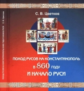 Поход Русов на Константинополь в 860 году и начало Руси