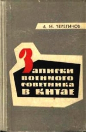 Записки военного советника в Китае