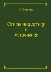 Основания логики и метафизики