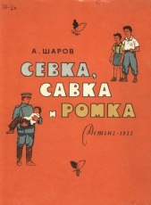 Севка, Савка и Ромка