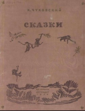 Сказки (иллюстрации Конашевича В.М.)