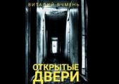 Открытые двери (СИ)