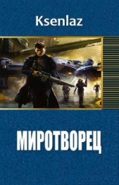 Миротворец (СИ)