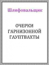 Очерки гарнизонной гауптвахты (СИ)