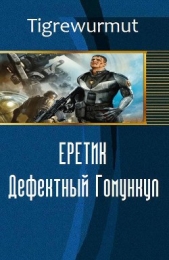 Еретик. Дефектный Гомункул (СИ)