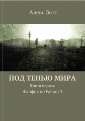 Под тенью мира. Книга первая