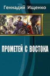 Прометей с востока (СИ)