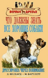 Что должны знать все хорошие собаки. Дрессировка через понимание