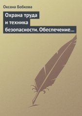 Охрана труда и техника безопасности. Обеспечение прав работника (СИ)