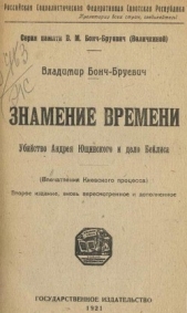 Знамение времени. Убийство Андрея Ющинского и дело Бейлиса (Впечатления Киевского процесса)