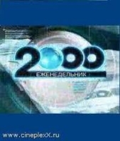 Еженедельник «2000» или «лабиринт» (СИ)