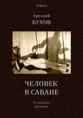 Человек в саване<br />(Уголовные рассказы)