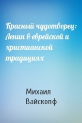 Красный чудотворец: Ленин в еврейской и христианской традициях