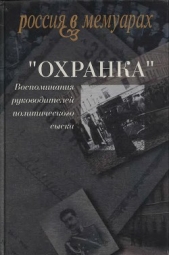 «Охранка». Воспоминания руководителей охранных отделений. Том 2