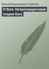 О боге. Непротиворечивая теория бога