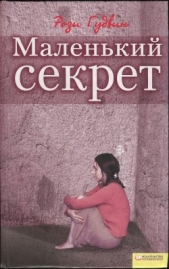 Маленький секрет