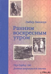 Ранним воскресным утром. Пёрл-Харбор. 1941