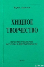 Хищное творчество: этические отношения искусства к действительности