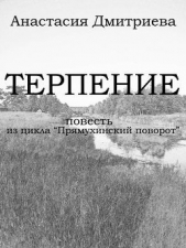 Терпение (СИ)