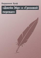 «Джейн Эйр» и «Грозовой перевал»