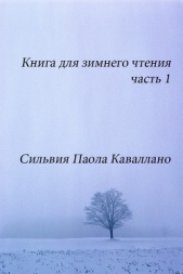 Книга для зимнего чтения (СИ)