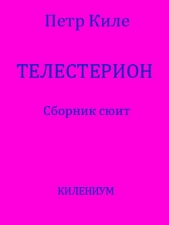 Телестерион. Сборник сюит (СИ)