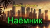 Наёмник (СИ)