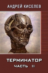 Терминатор. Часть 2 (СИ)