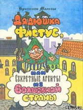 Дядюшка Фистус, или Секретные агенты из Волшебной страны