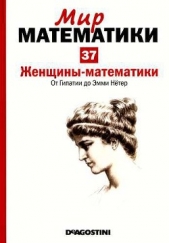 Женщины-математики. От Гипатии до Эмми Нётер