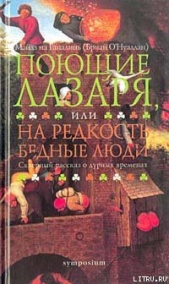 Поющие Лазаря, или На редкость бедные люди