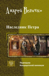 Наследник Петра. Дилогия (СИ)