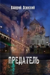 Предатель (СИ)