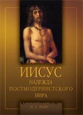 Иисус. Надежда постмодернистского мира